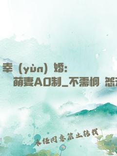 幸運(yùn)閃婚：寶貝萌妻AO制