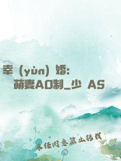 幸運(yùn)閃婚：寶貝萌妻AO制