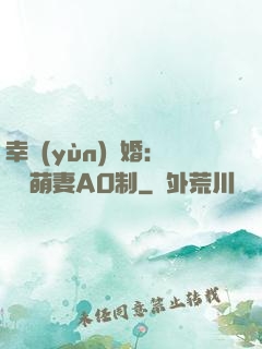 幸運(yùn)閃婚：寶貝萌妻AO制