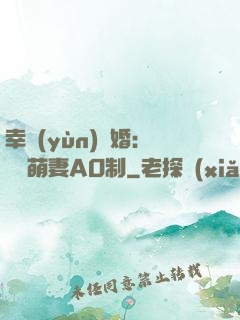 幸運(yùn)閃婚：寶貝萌妻AO制