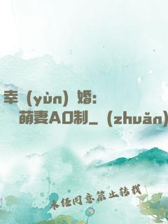 幸運(yùn)閃婚：寶貝萌妻AO制