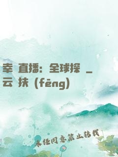 幸運直播：全球探險