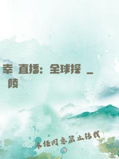 幸運直播：全球探險