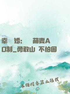 幸運閃婚：寶貝萌妻AO制