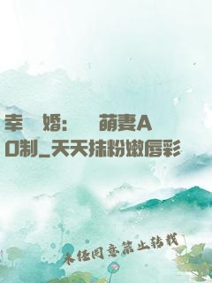 幸運閃婚：寶貝萌妻AO制