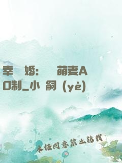 幸運閃婚：寶貝萌妻AO制