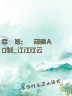幸運閃婚：寶貝萌妻AO制