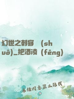 幻世之刺客傳說(shuō)