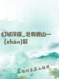 幻城浮屠