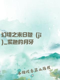 幻境之末日危機(jī)