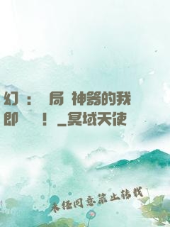 幻夢：開局雙神器的我即將無敵！