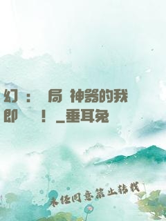 幻夢：開局雙神器的我即將無敵！