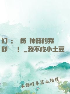 幻夢：開局雙神器的我即將無敵！
