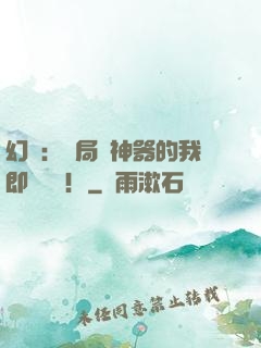 幻夢：開局雙神器的我即將無敵！