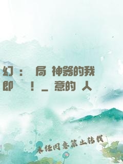 幻夢：開局雙神器的我即將無敵！