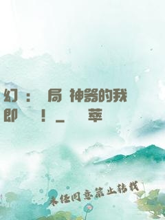 幻夢：開局雙神器的我即將無敵！