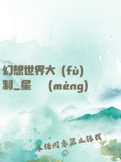 幻想世界大復(fù)制