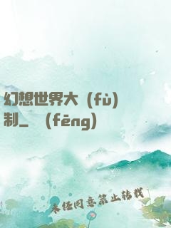 幻想世界大復(fù)制