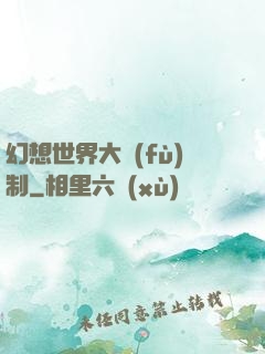 幻想世界大復(fù)制