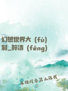 幻想世界大復(fù)制
