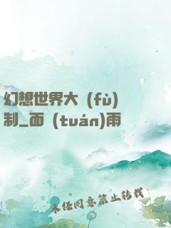 幻想世界大復(fù)制