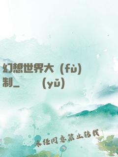 幻想世界大復(fù)制