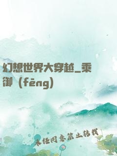 幻想世界大穿越