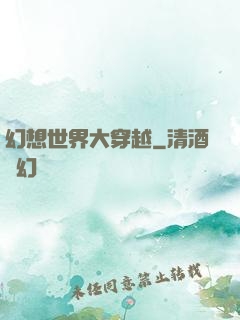 幻想世界大穿越