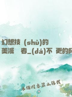 幻想技術(shù)的美漫縱橫者