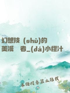 幻想技術(shù)的美漫縱橫者
