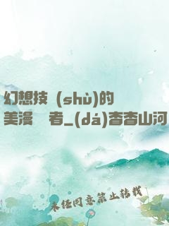 幻想技術(shù)的美漫縱橫者