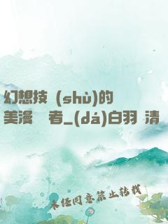 幻想技術(shù)的美漫縱橫者