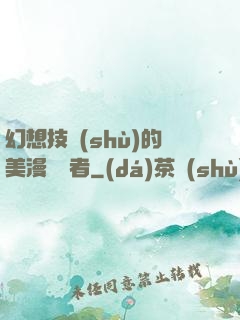 幻想技術(shù)的美漫縱橫者