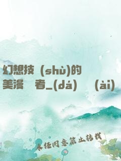 幻想技術(shù)的美漫縱橫者