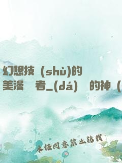 幻想技術(shù)的美漫縱橫者