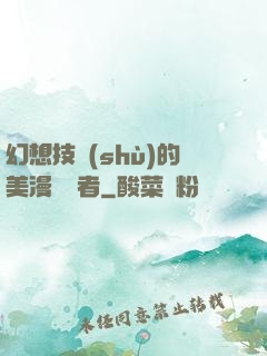 幻想技術(shù)的美漫縱橫者