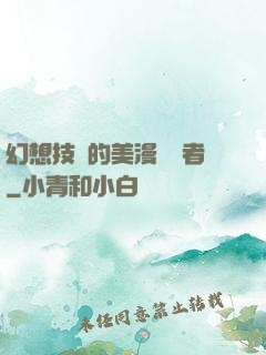 幻想技術的美漫縱橫者