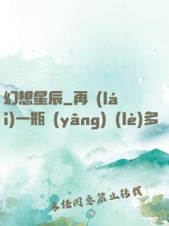 幻想星辰