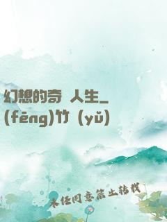 幻想的奇跡人生