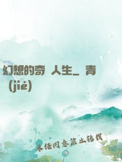 幻想的奇跡人生