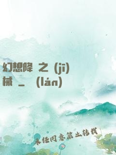 幻想降臨之機(jī)械師