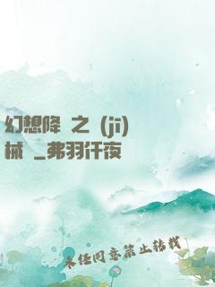 幻想降臨之機(jī)械師