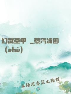 幻武圣甲錄