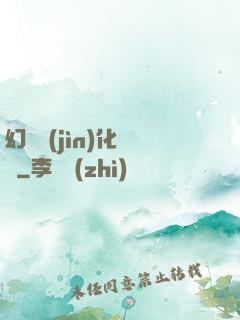 幻獸進(jìn)化圖鑒