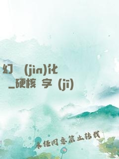 幻獸進(jìn)化圖鑒