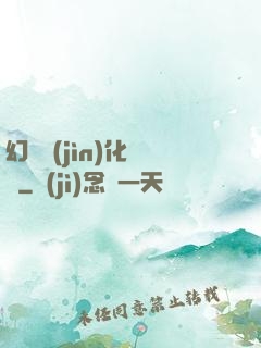 幻獸進(jìn)化圖鑒