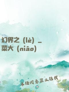 幻界之樂(lè)園