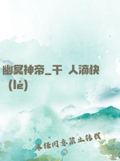 幽冥神帝