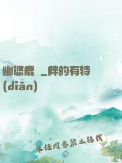 幽悠鹿鳴