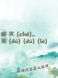 幽靈火車(chē)